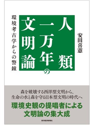 cover image of 人類一万年の文明論―環境考古学からの警鐘